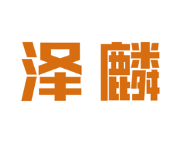 泽麟 商标图样