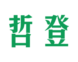 哲登 商标图样