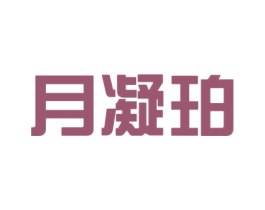 月凝珀 商标图样