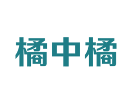 橘中橘 商标图样