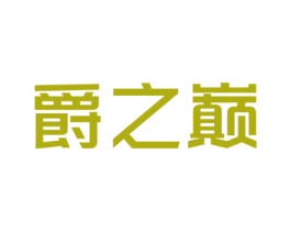 爵之巅 商标图样
