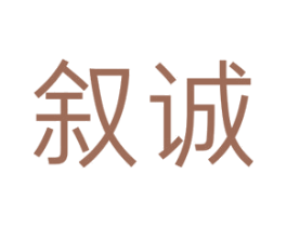 叙诚 商标图样