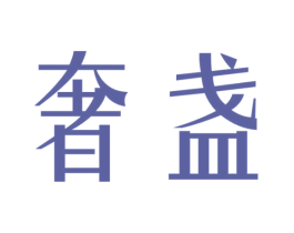 奢盏 商标图样