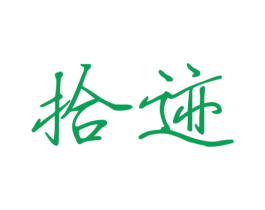 拾迹 商标图样