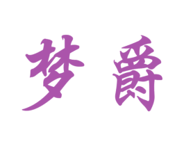 梦爵 商标图样