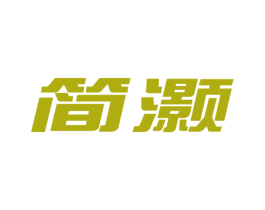 简灏 商标图样