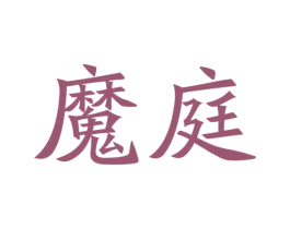 魔庭 商标图样
