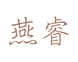 燕睿 商标图样