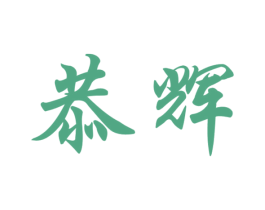 恭辉 商标图样