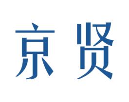 京贤 商标图样