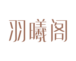 羽曦阁 商标图样