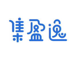 集盈逸 商标图样