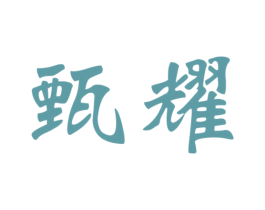 甄耀 商标图样