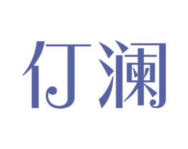 仃澜 商标图样