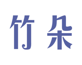 竹朵 商标图样