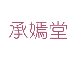 承嫣堂 商标图样