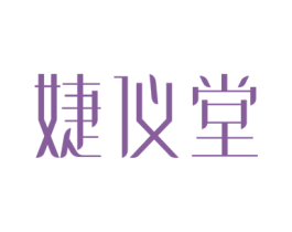 婕仪堂 商标图样