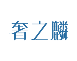 奢之麟 商标图样
