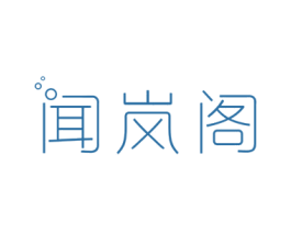 闻岚阁 商标图样