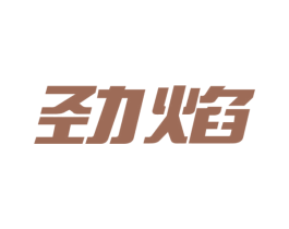 劲焰 商标图样