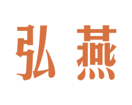 弘燕 商标图样