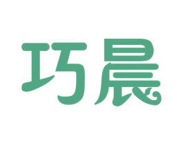 巧晨 商标图样