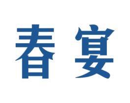 春宴 商标图样