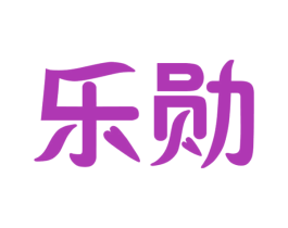 乐勋 商标图样