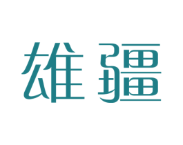 雄疆 商标图样