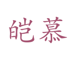 皑慕 商标图样