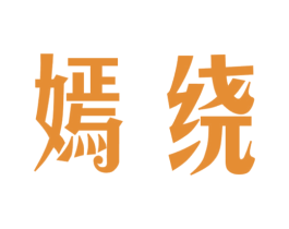 嫣绕 商标图样