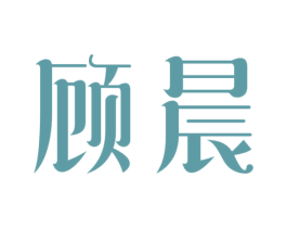 顾晨 商标图样