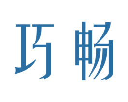 巧畅 商标图样