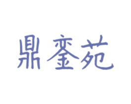 鼎銮苑 商标图样