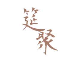 筵聚 商标图样