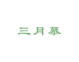 三月慕 商标图样