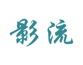 影流 商标图样