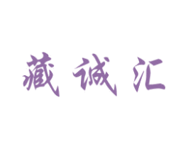 藏诚汇 商标图样