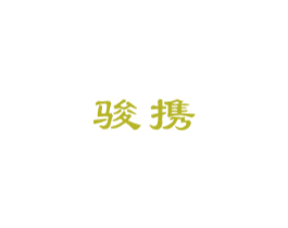 骏携 商标图样