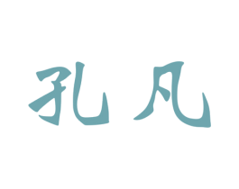 孔凡 商标图样