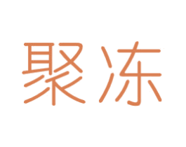 聚冻 商标图样