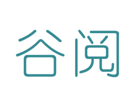 谷阅 商标图样