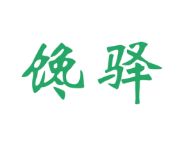 馋驿 商标图样