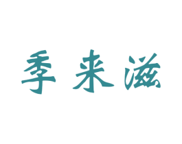 季来滋 商标图样