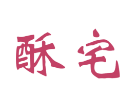 酥宅 商标图样