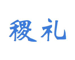 稷礼 商标图样