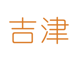 吉津 商标图样