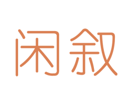 闲叙 商标图样