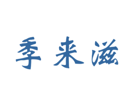 季来滋 商标图样