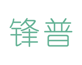 锋普 商标图样